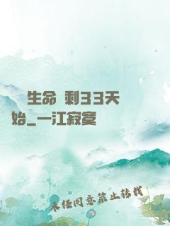 變強從生命僅剩33天開始