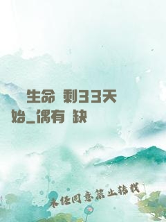 變強從生命僅剩33天開始