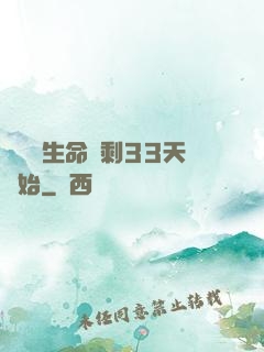 變強從生命僅剩33天開始