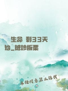 變強從生命僅剩33天開始