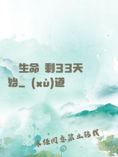 變強從生命僅剩33天開始
