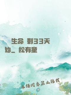 變強從生命僅剩33天開始