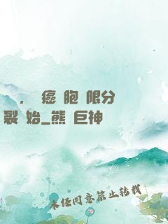 變強，從癌細胞無限分裂開始