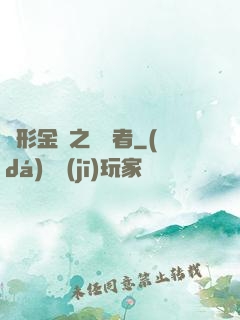 變形金剛之偽裝者