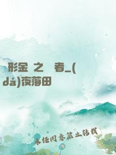 變形金剛之偽裝者