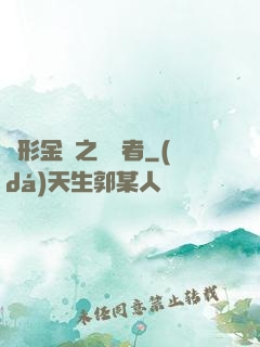變形金剛之偽裝者