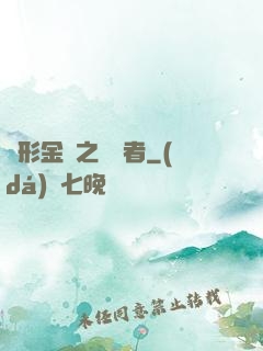 變形金剛之偽裝者