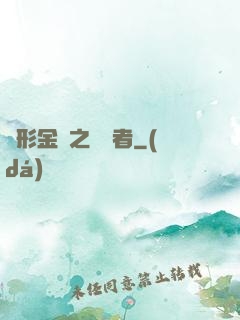 變形金剛之偽裝者