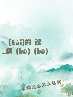 變態(tài)的靈魂