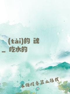 變態(tài)的靈魂