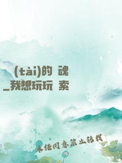 變態(tài)的靈魂