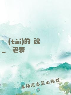 變態(tài)的靈魂