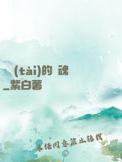 變態(tài)的靈魂