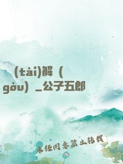 變態(tài)解構(gòu)師