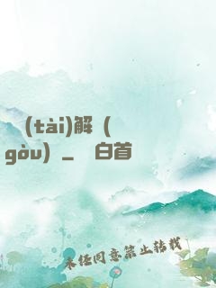 變態(tài)解構(gòu)師
