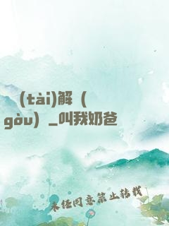 變態(tài)解構(gòu)師