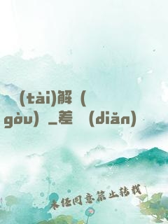 變態(tài)解構(gòu)師