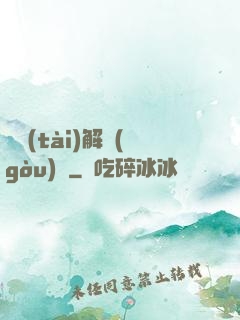 變態(tài)解構(gòu)師