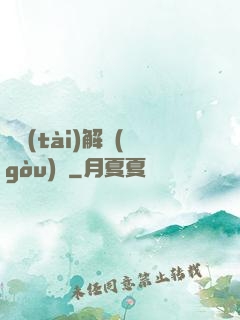 變態(tài)解構(gòu)師