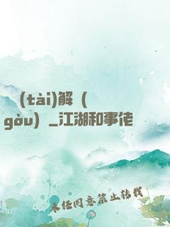 變態(tài)解構(gòu)師