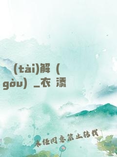 變態(tài)解構(gòu)師