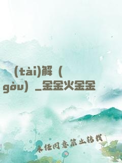 變態(tài)解構(gòu)師