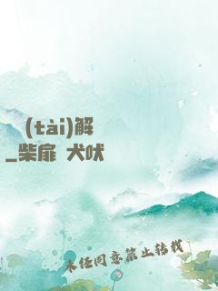 變態(tài)解構師