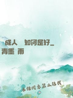 變成人魚該如何是好