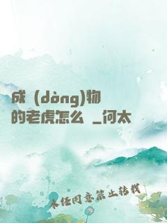變成動(dòng)物園的老虎怎么辦