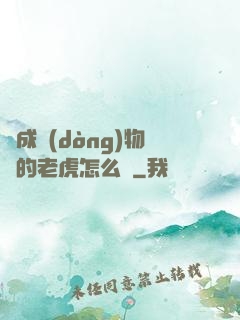 變成動(dòng)物園的老虎怎么辦
