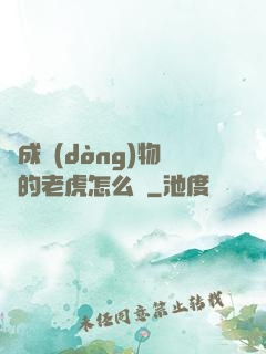 變成動(dòng)物園的老虎怎么辦