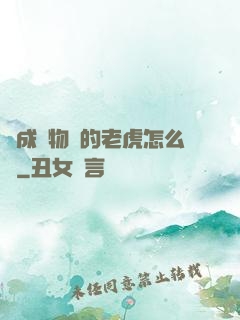變成動物園的老虎怎么辦
