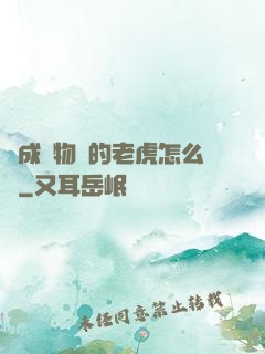 變成動物園的老虎怎么辦