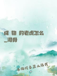 變成動物園的老虎怎么辦