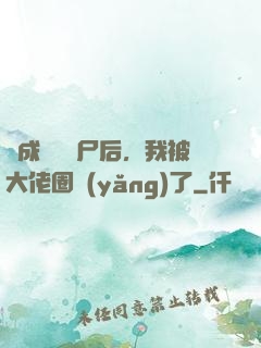 變成嬌軟喪尸后，我被大佬圈養(yǎng)了