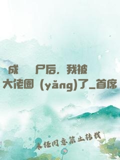 變成嬌軟喪尸后，我被大佬圈養(yǎng)了