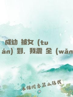 變成幼龍被女團(tuán)撿到，我震驚全網(wǎng)