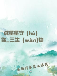 變成星星守護(hù)你