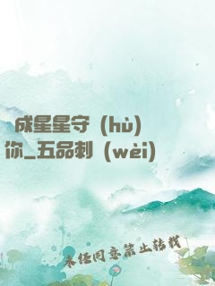 變成星星守護(hù)你
