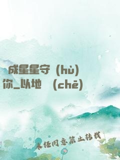 變成星星守護(hù)你