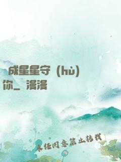 變成星星守護(hù)你