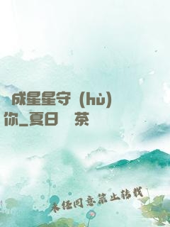 變成星星守護(hù)你