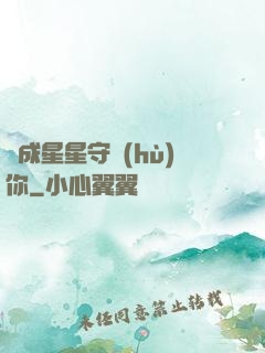 變成星星守護(hù)你