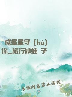 變成星星守護(hù)你
