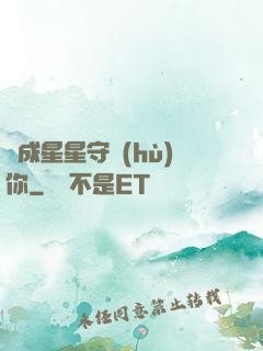 變成星星守護(hù)你