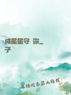 變成星星守護你