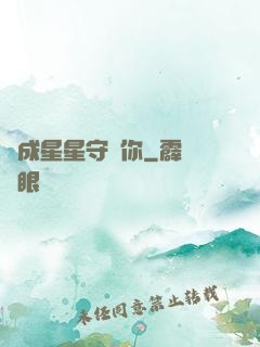 變成星星守護你