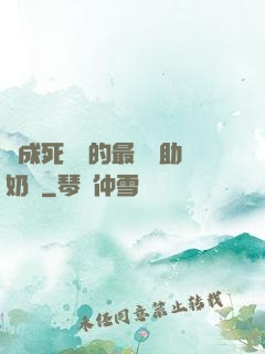 變成死對頭的最強輔助奶媽