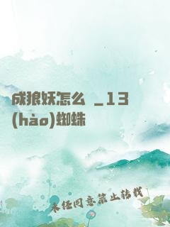 變成狼妖怎么辦