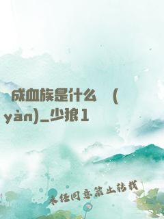 變成血族是什么體驗(yàn)